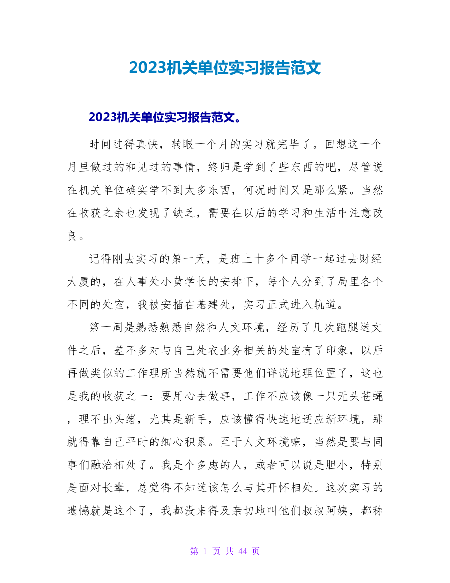 2023机关单位实习报告范文.doc_第1页