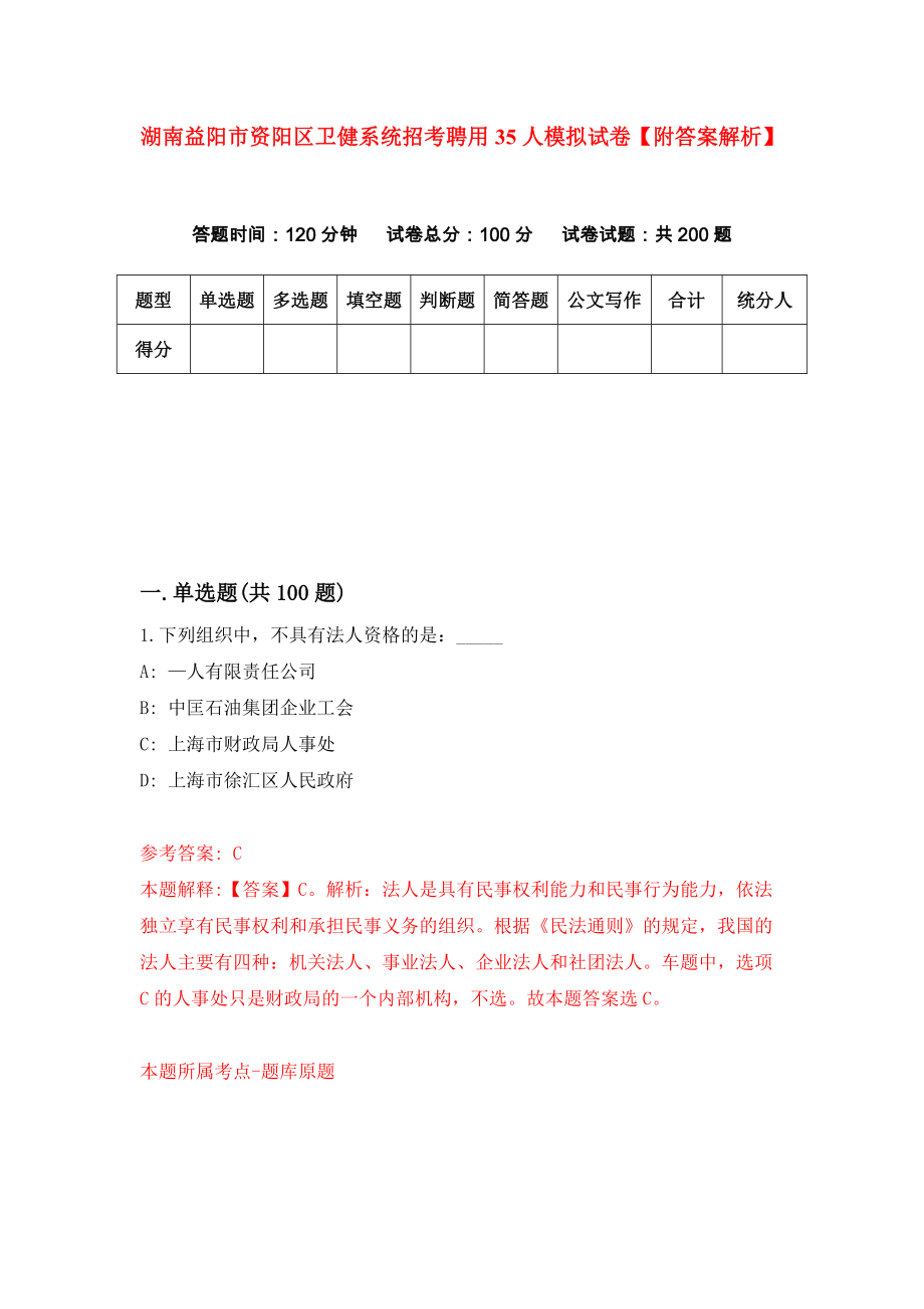 湖南益阳市资阳区卫健系统招考聘用35人模拟试卷【附答案解析】（0）_第1页