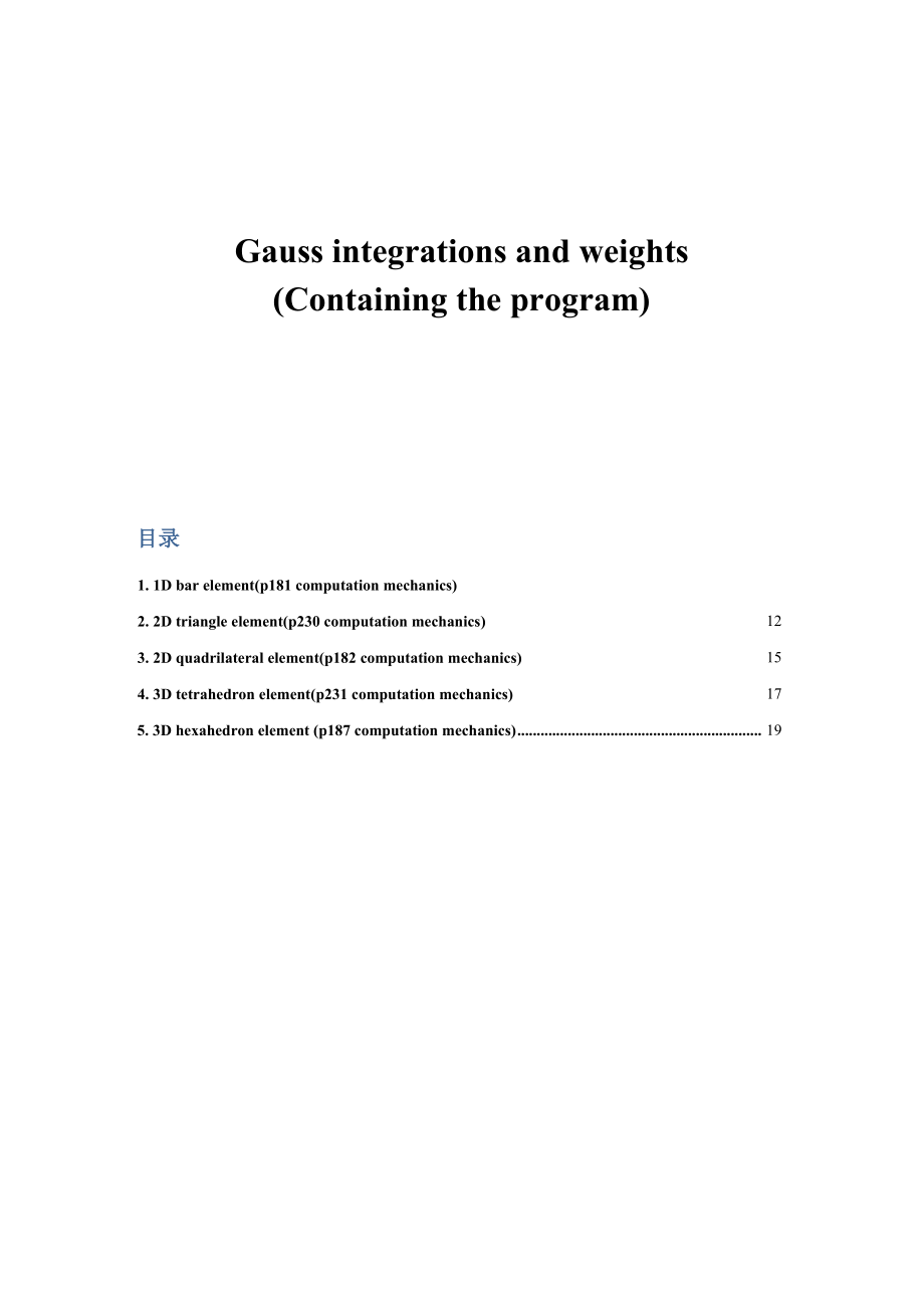 一维、二维、三维高斯积分点及权重-Gauss integrations and weights_第1页
