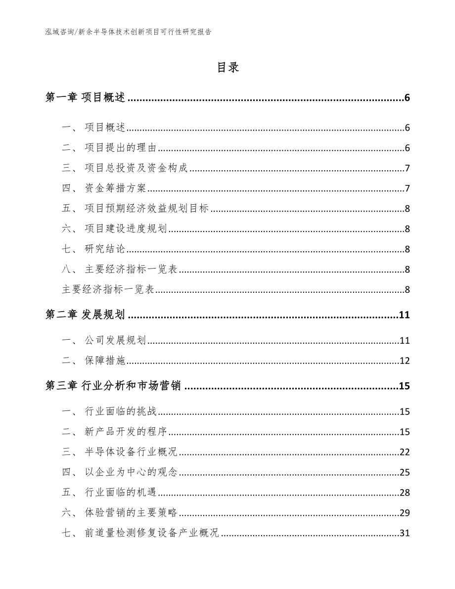 新余半导体技术创新项目可行性研究报告【模板范文】_第1页