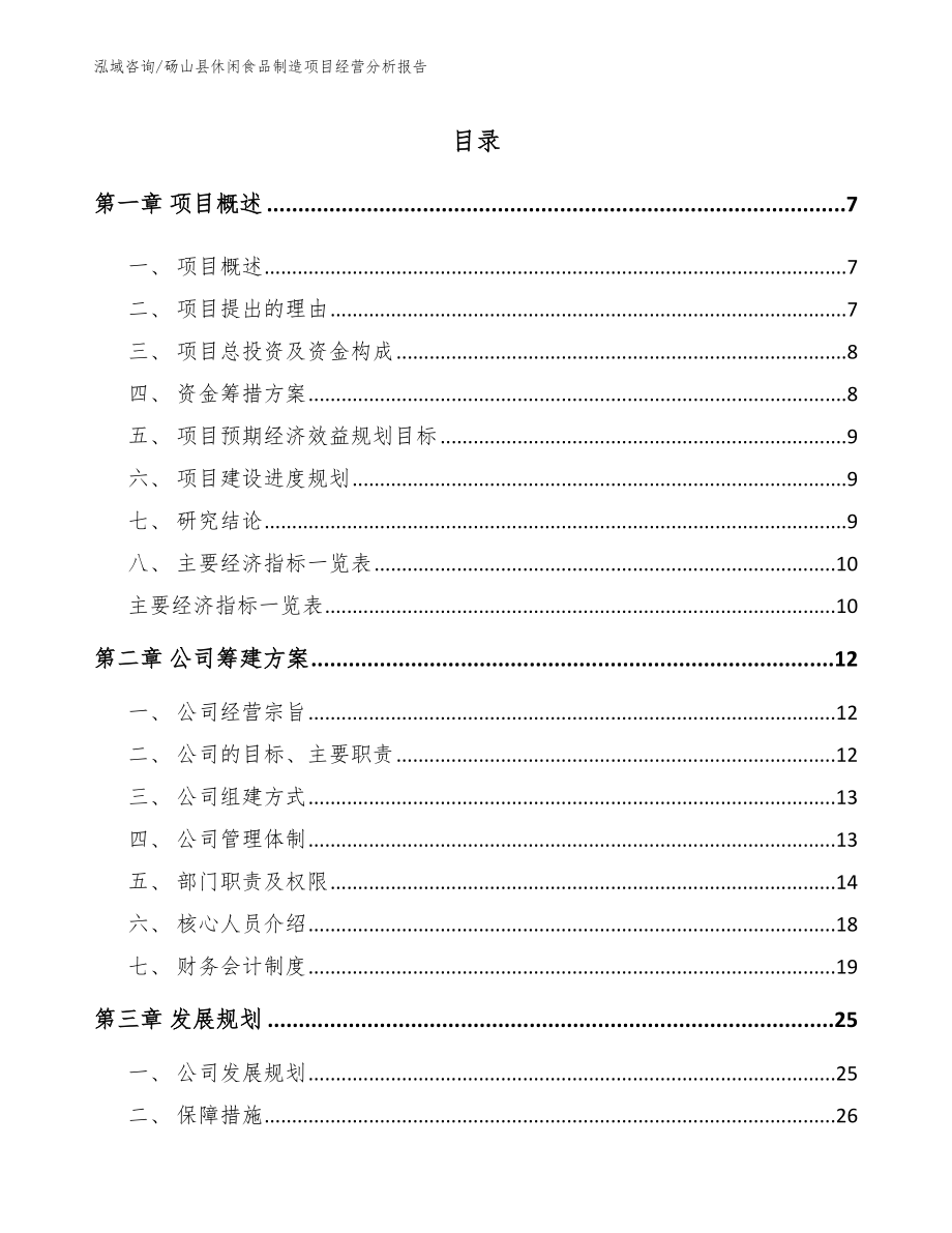 砀山县休闲食品制造项目经营分析报告模板参考_第1页