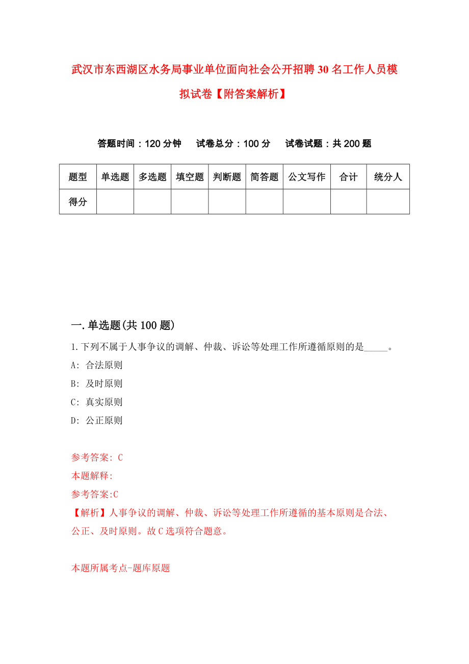 武汉市东西湖区水务局事业单位面向社会公开招聘30名工作人员模拟试卷【附答案解析】【5】_第1页