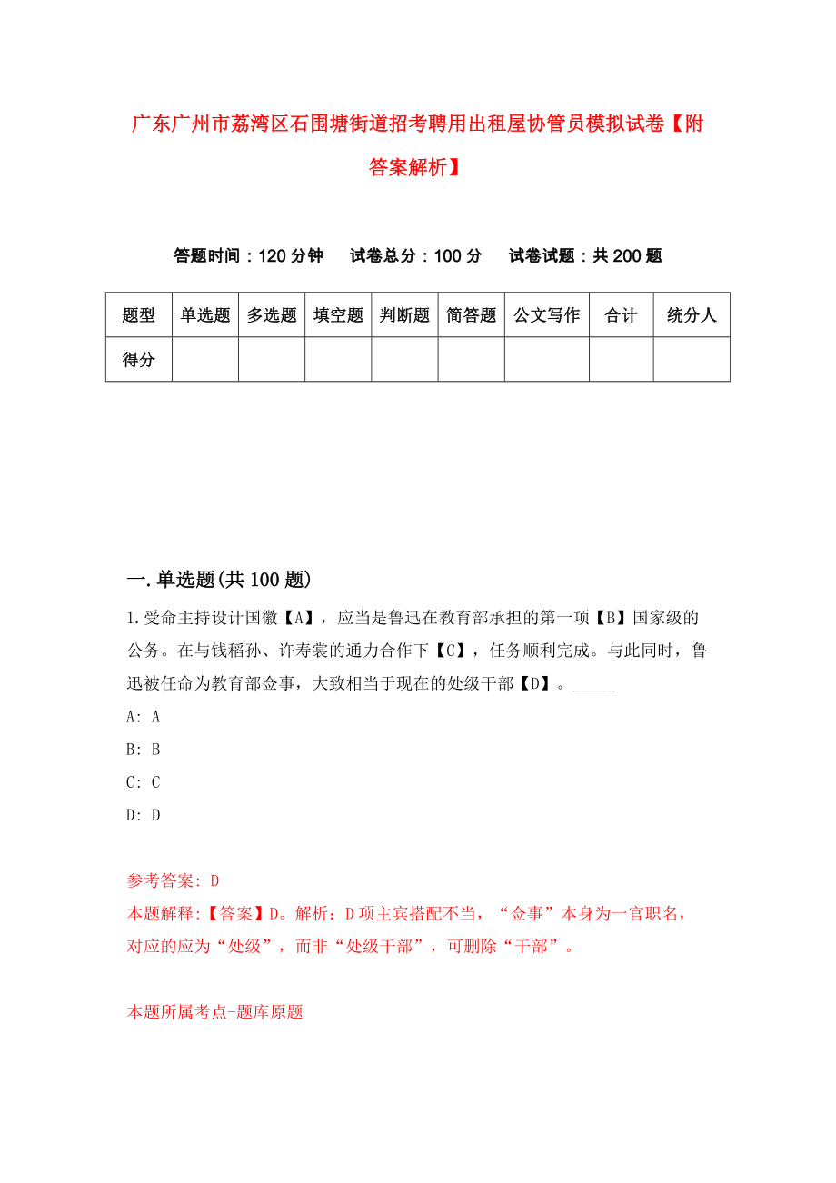 广东广州市荔湾区石围塘街道招考聘用出租屋协管员模拟试卷【附答案解析】{6}_第1页