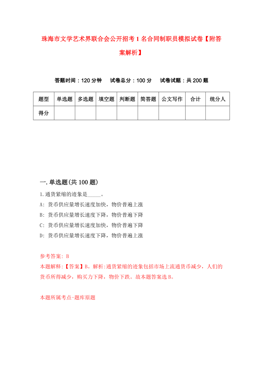 珠海市文学艺术界联合会公开招考1名合同制职员模拟试卷【附答案解析】[6]_第1页