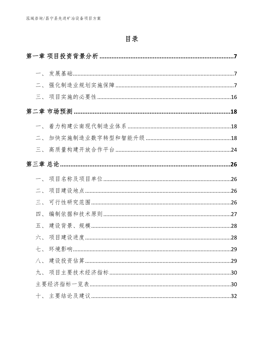 昌宁县先进矿冶设备项目方案（参考模板）_第1页