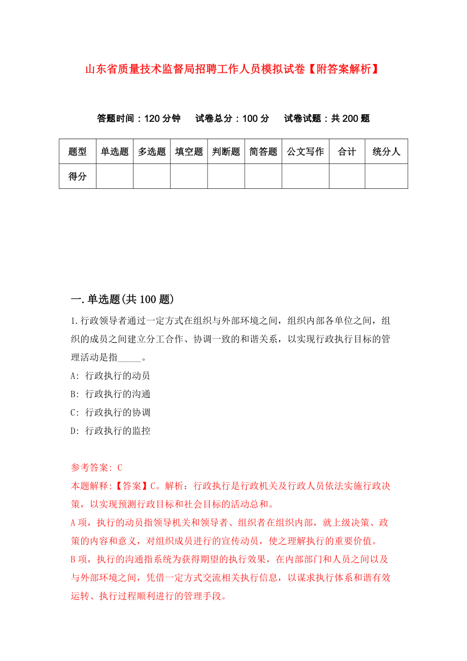 山东省质量技术监督局招聘工作人员模拟试卷【附答案解析】{2}_第1页