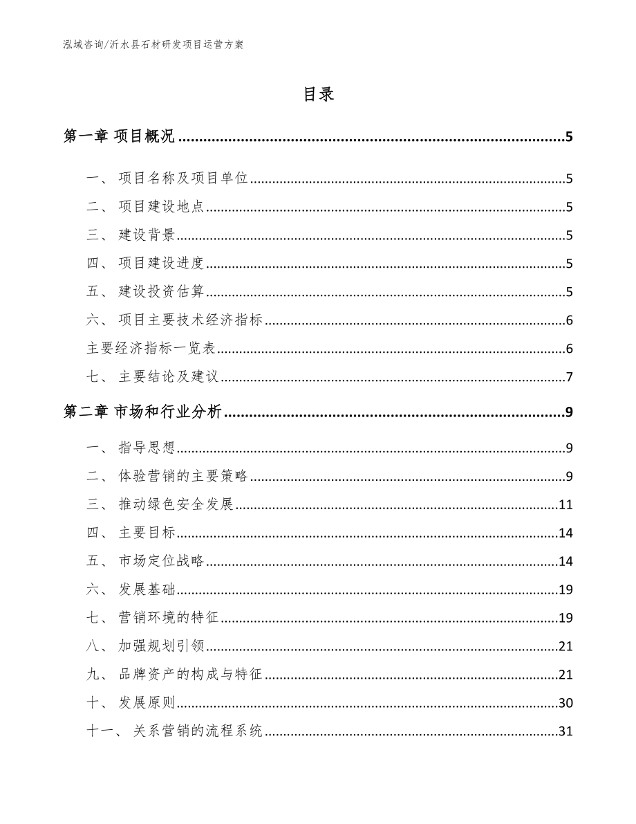 沂水县石材研发项目运营方案（范文参考）_第1页