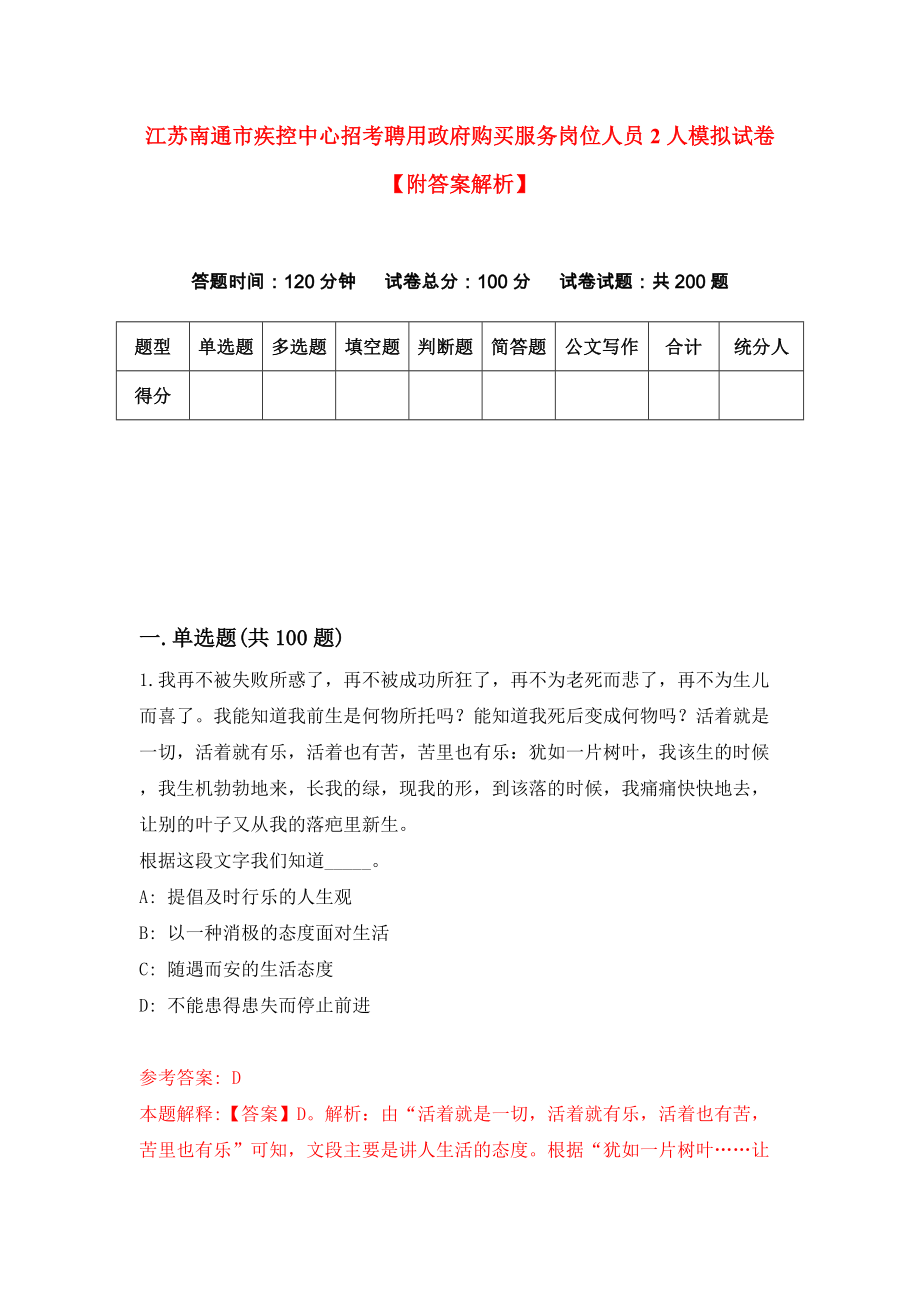 江苏南通市疾控中心招考聘用政府购买服务岗位人员2人模拟试卷【附答案解析】【2】_第1页