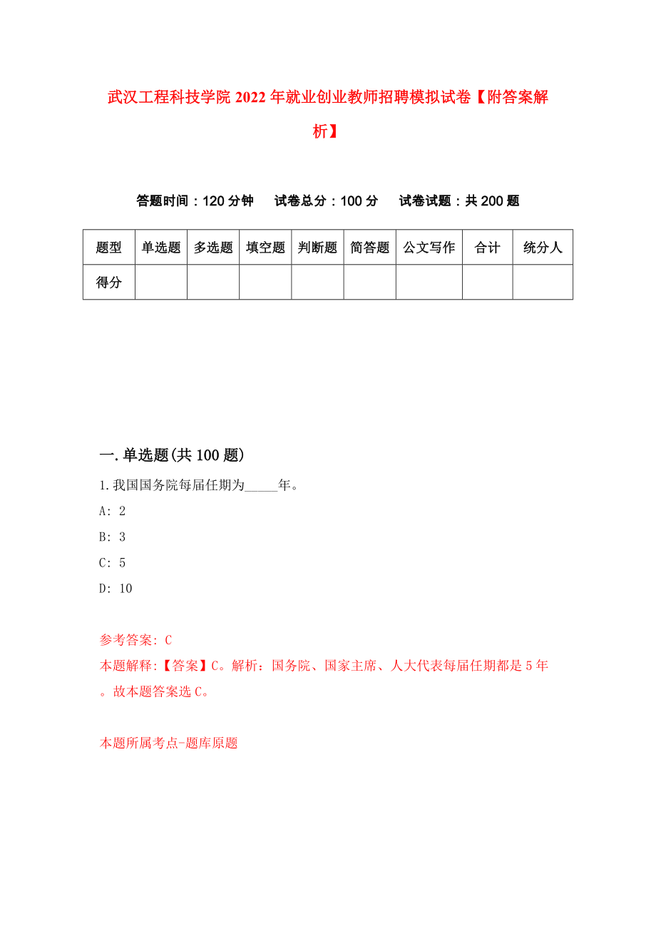 武汉工程科技学院2022年就业创业教师招聘模拟试卷【附答案解析】【6】_第1页