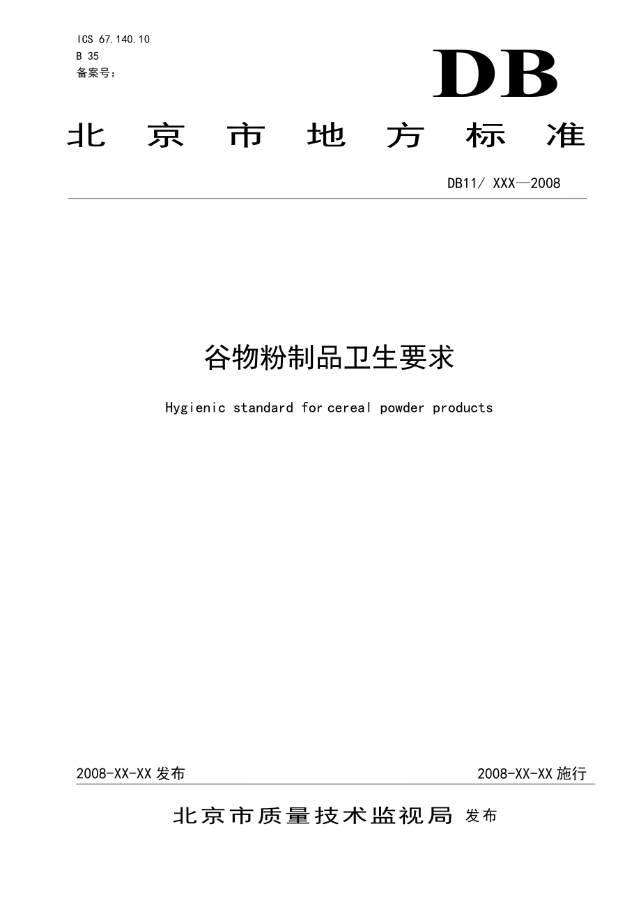 2022年《谷物粉制品卫生要求》征求意见稿-北京市宣武区质量技术监_第1页