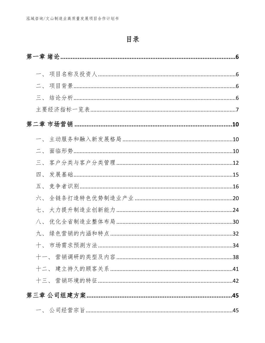 文山制造业高质量发展项目合作计划书【范文参考】_第1页