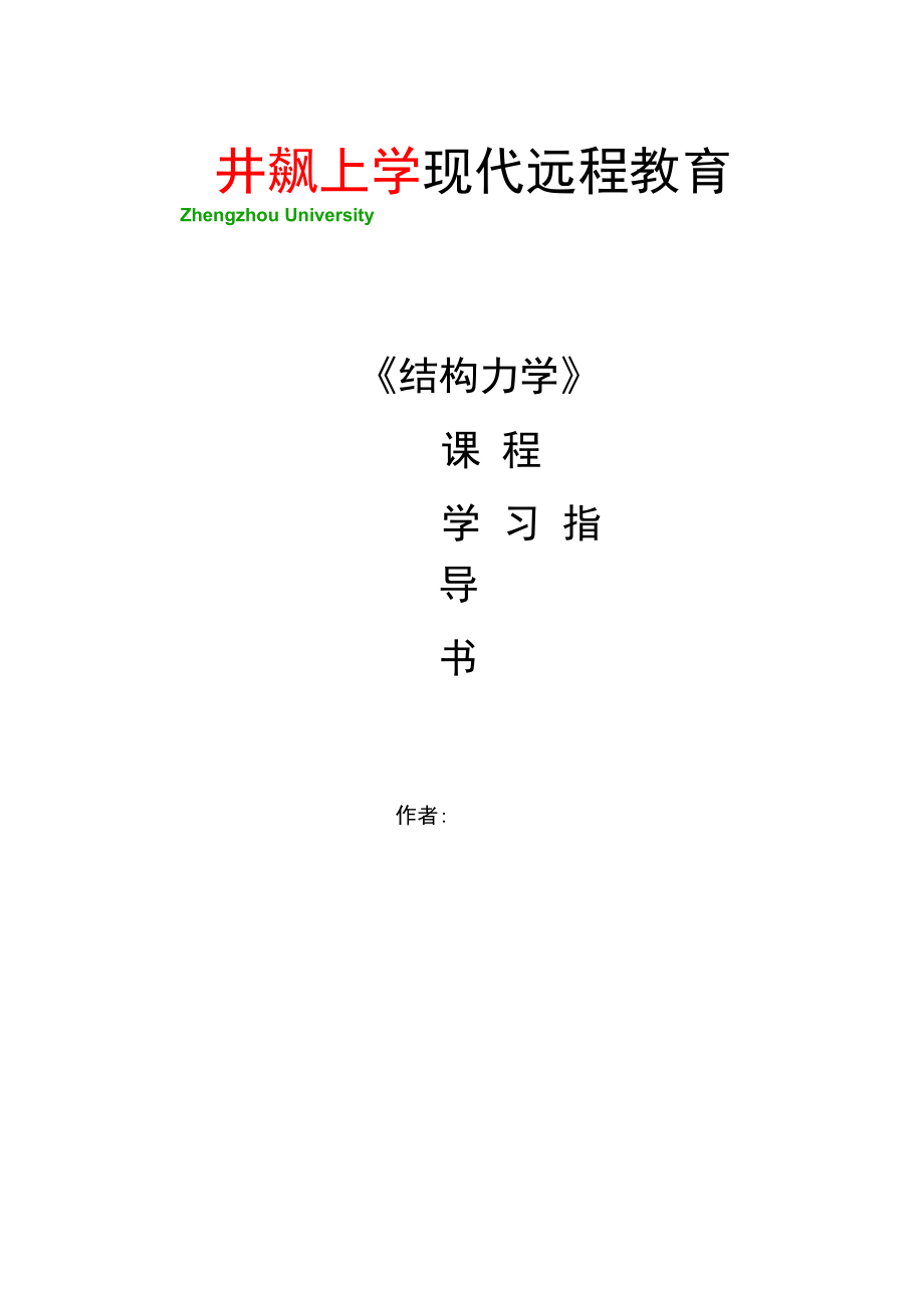 《结构力学》参考资料_第1页