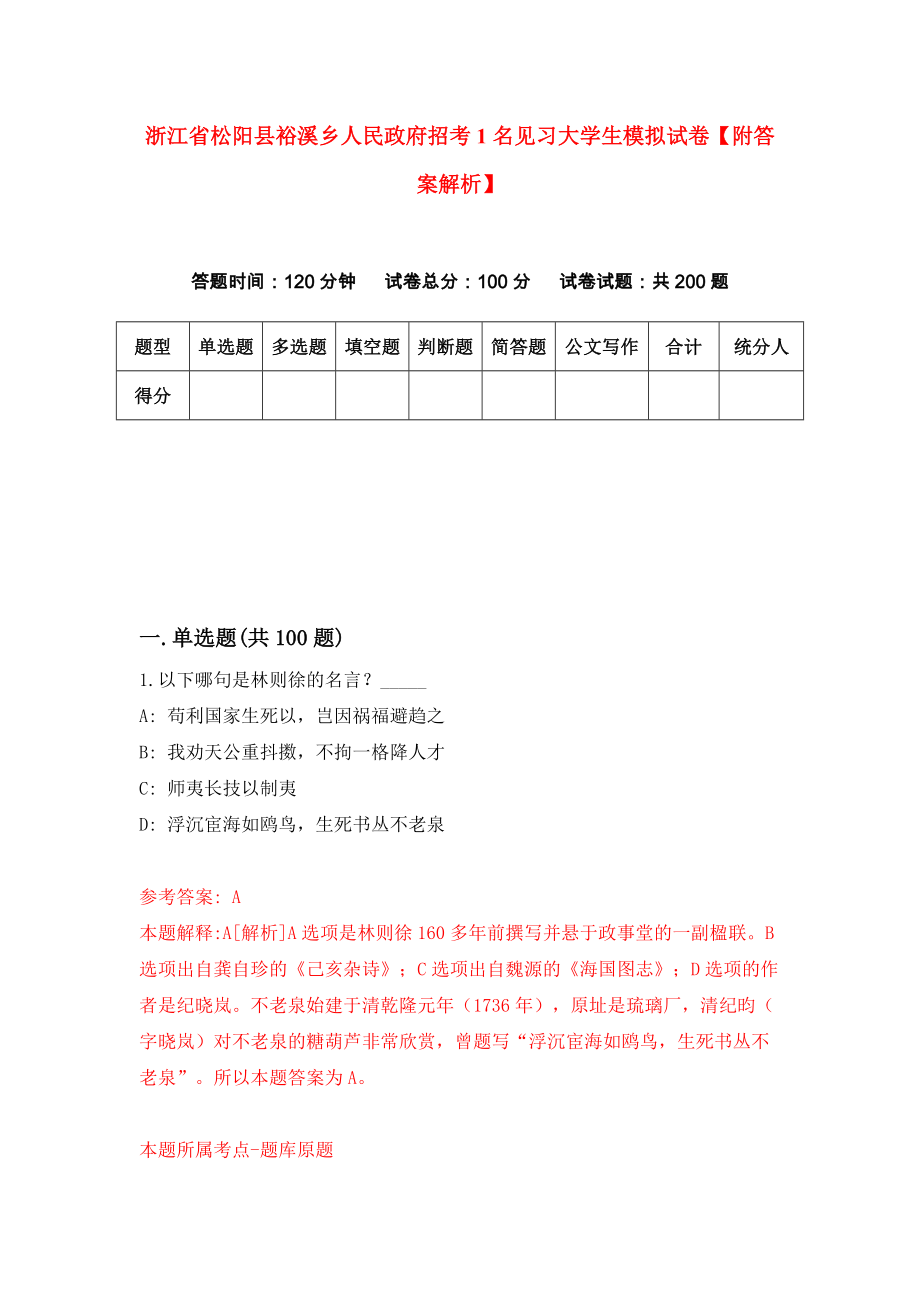 浙江省松阳县裕溪乡人民政府招考1名见习大学生模拟试卷【附答案解析】[1]_第1页