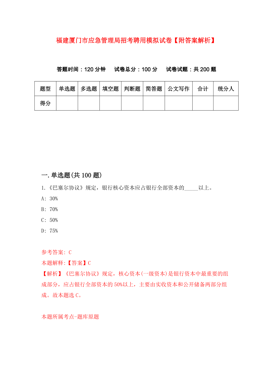 福建厦门市应急管理局招考聘用模拟试卷【附答案解析】[3]_第1页