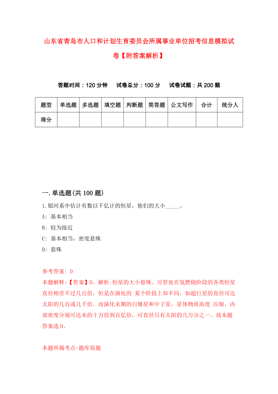 山东省青岛市人口和计划生育委员会所属事业单位招考信息模拟试卷【附答案解析】{7}_第1页