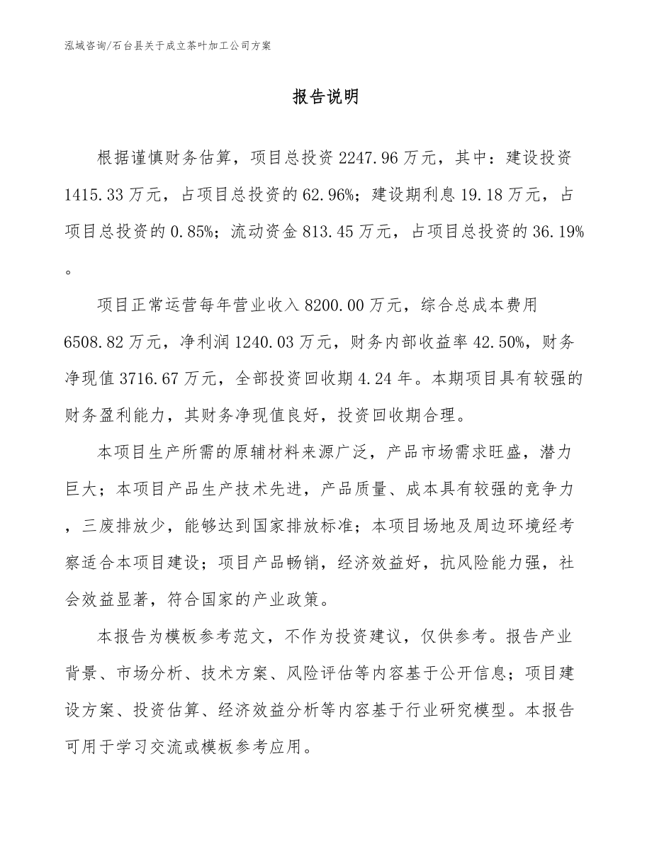 石台县关于成立茶叶加工公司方案_第1页