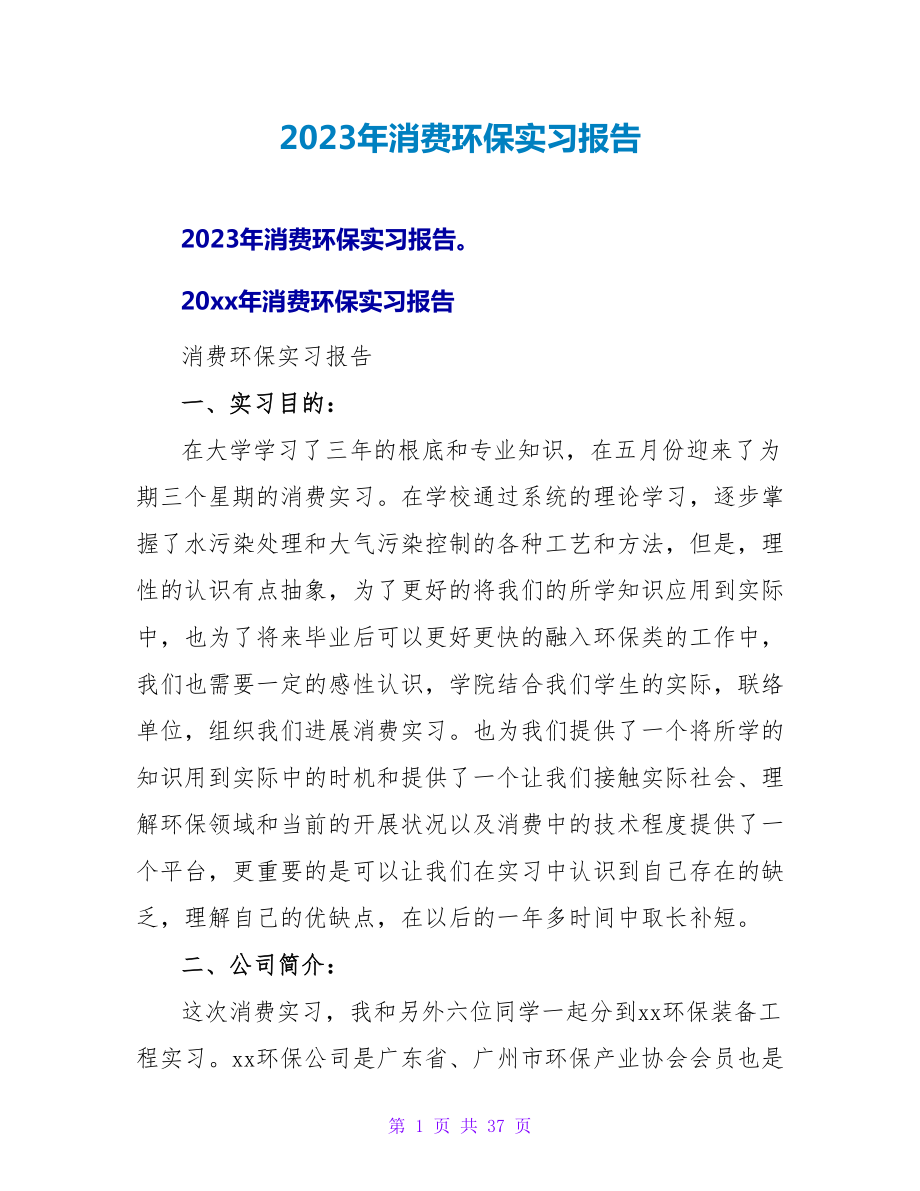 2023年生产环保实习报告.doc_第1页