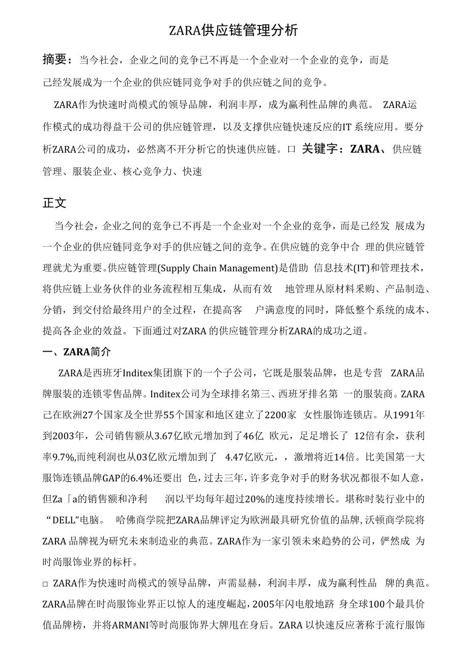 ZARA供应链管理分析_第1页