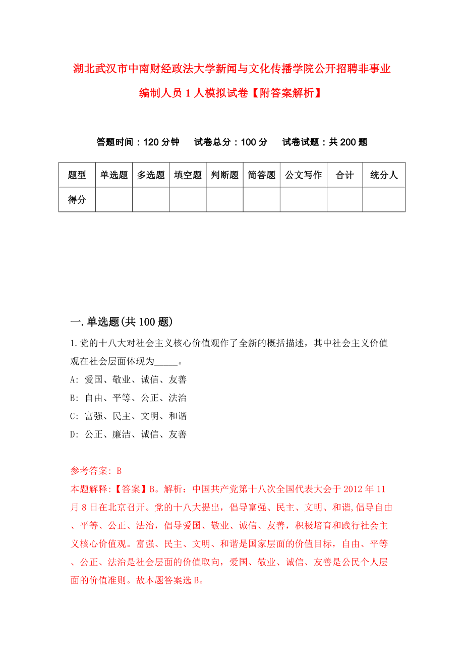 湖北武汉市中南财经政法大学新闻与文化传播学院公开招聘非事业编制人员1人模拟试卷【附答案解析】（8）_第1页