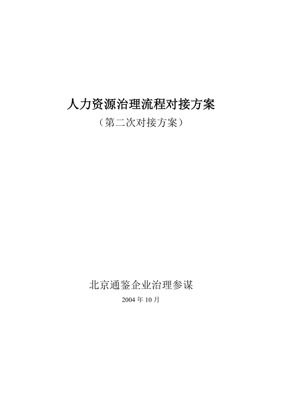 2022年人力资源管理对接方案_第1页