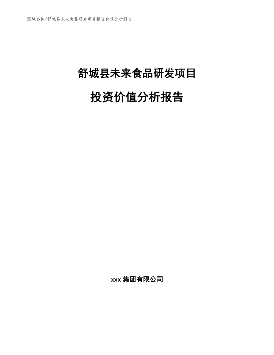 舒城县未来食品研发项目投资价值分析报告（范文）_第1页