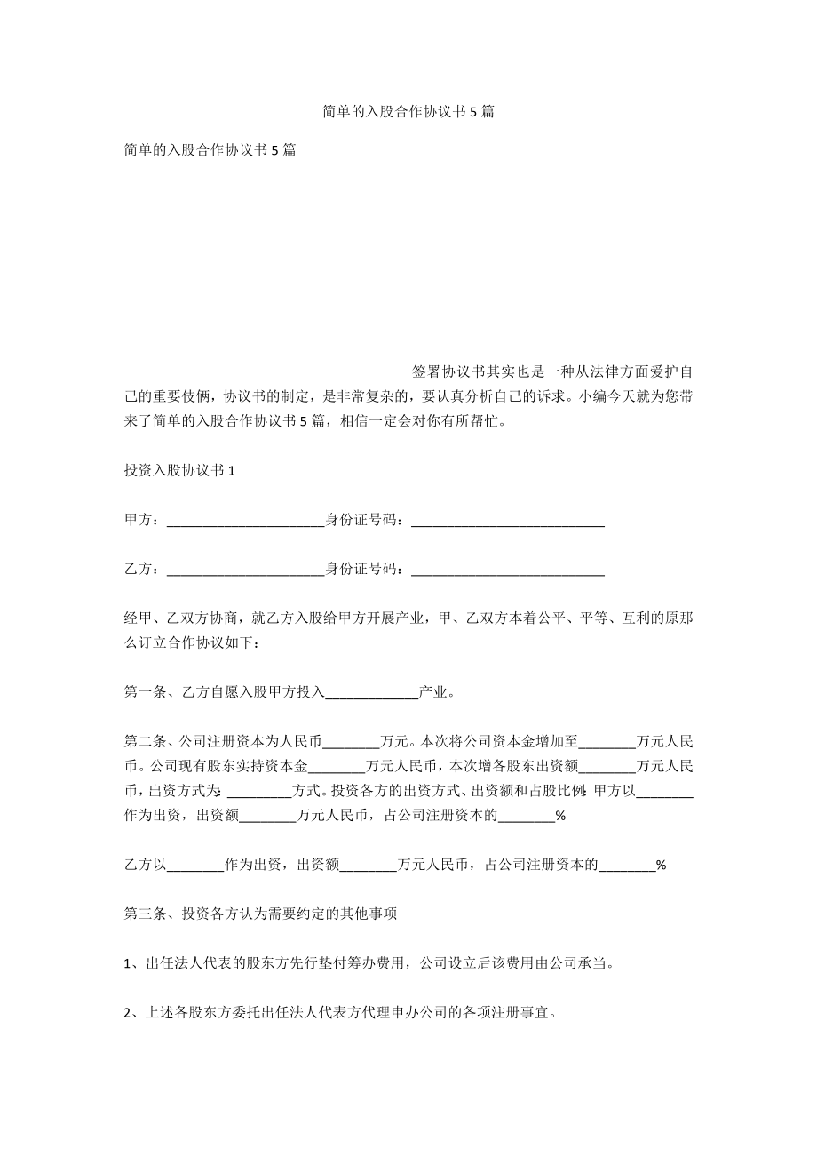 简单的入股合作协议书5篇_第1页