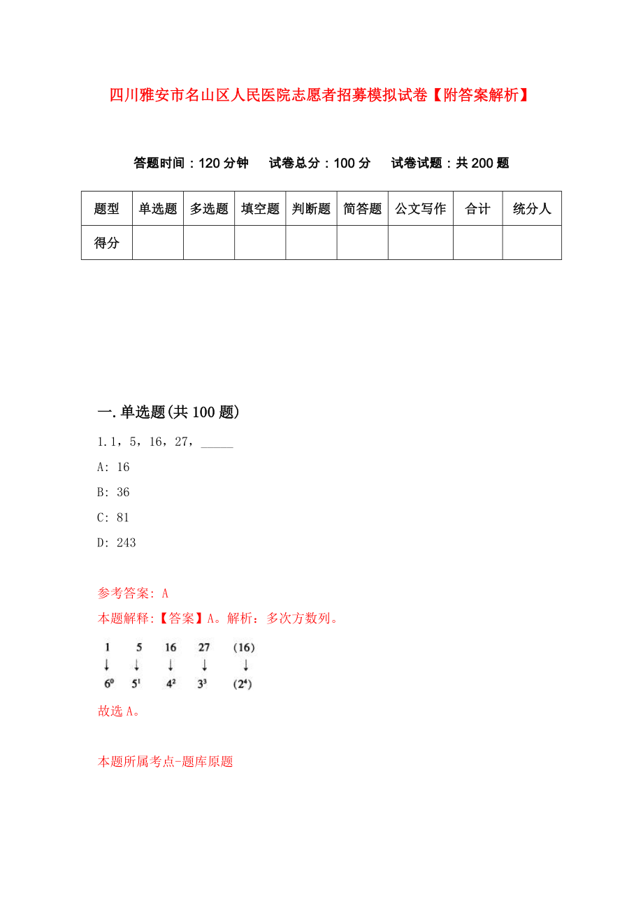 四川雅安市名山区人民医院志愿者招募模拟试卷【附答案解析】{6}_第1页