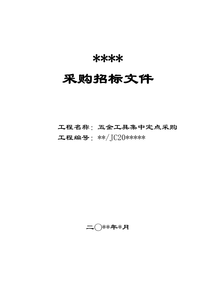 2022年五金工具采购询价文件_第1页