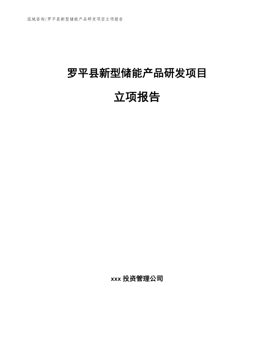 罗平县新型储能产品研发项目立项报告_模板范文_第1页