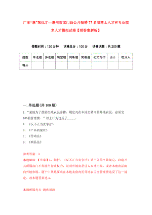 广东“惠”聚优才—惠州市龙门县公开招聘77名硕博士人才和专业技术人才模拟试卷【附答案解析】{6}