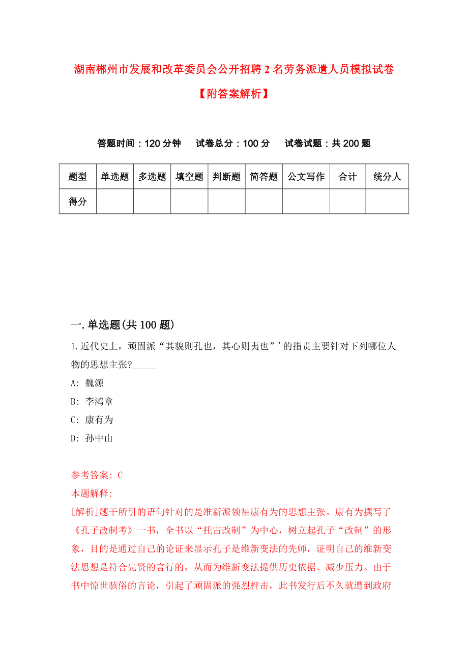 湖南郴州市发展和改革委员会公开招聘2名劳务派遣人员模拟试卷【附答案解析】[4]_第1页