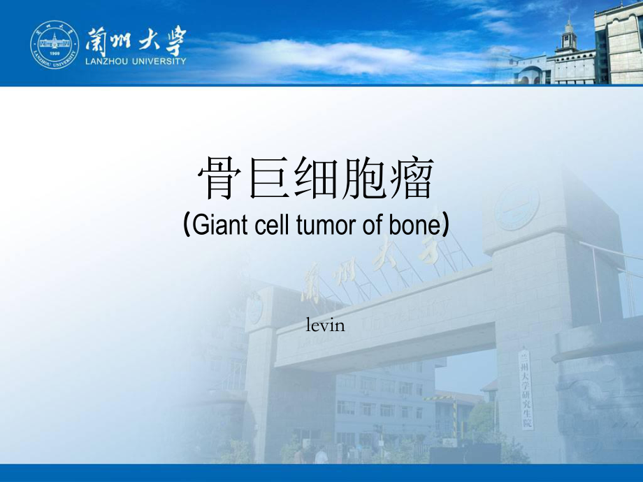骨巨细胞瘤-兰大_第1页
