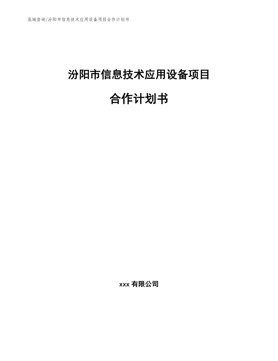 汾阳市信息技术应用设备项目合作计划书【参考模板】_第1页