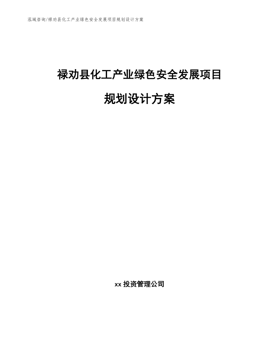 禄劝县化工产业绿色安全发展项目规划设计方案（模板参考）_第1页