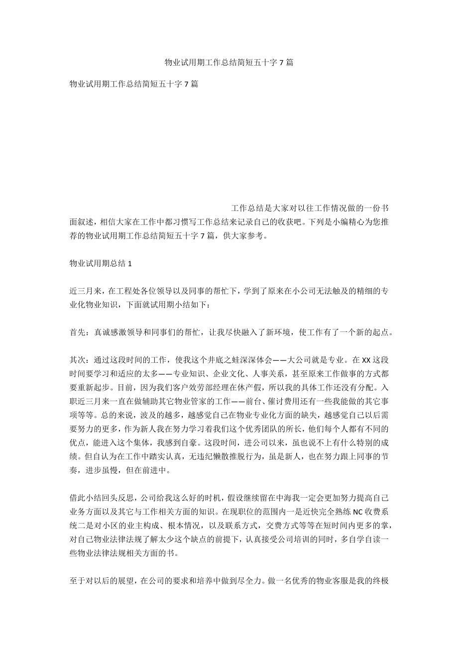 物业试用期工作总结简短五十字7篇_第1页