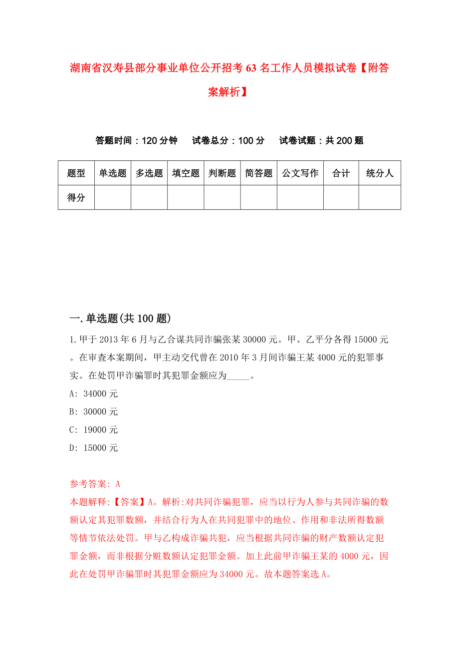 湖南省汉寿县部分事业单位公开招考63名工作人员模拟试卷【附答案解析】[0]_第1页
