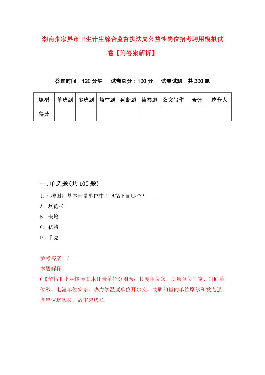 湖南张家界市卫生计生综合监督执法局公益性岗位招考聘用模拟试卷【附答案解析】（8）_第1页