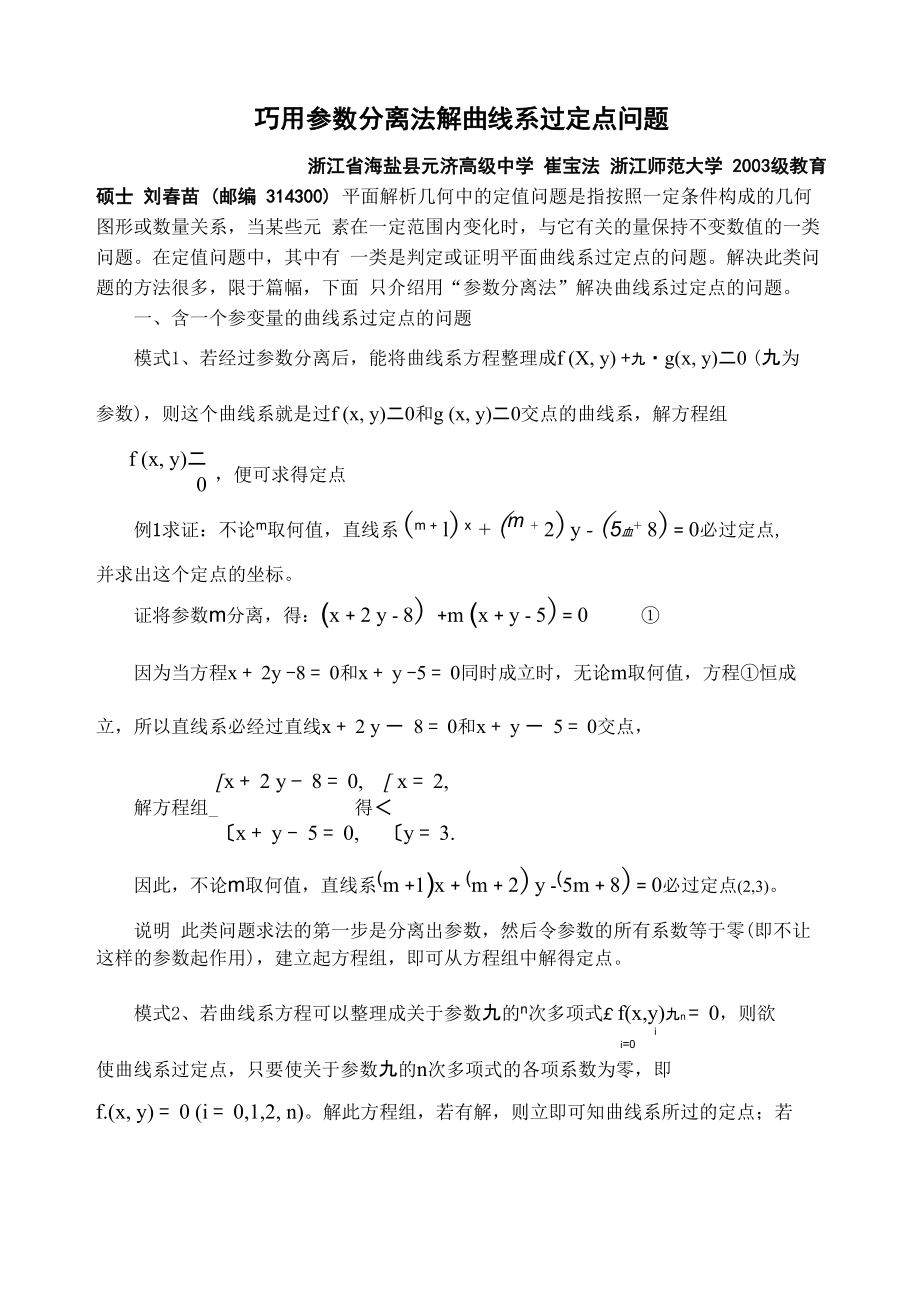 巧用参数分离法解决解析几何中的定值问题_第1页