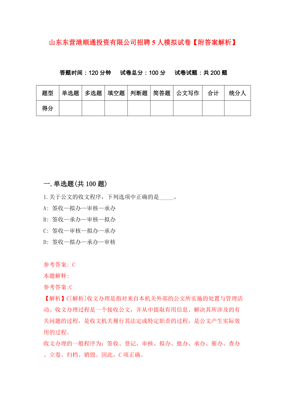 山东东营港顺通投资有限公司招聘5人模拟试卷【附答案解析】{5}_第1页