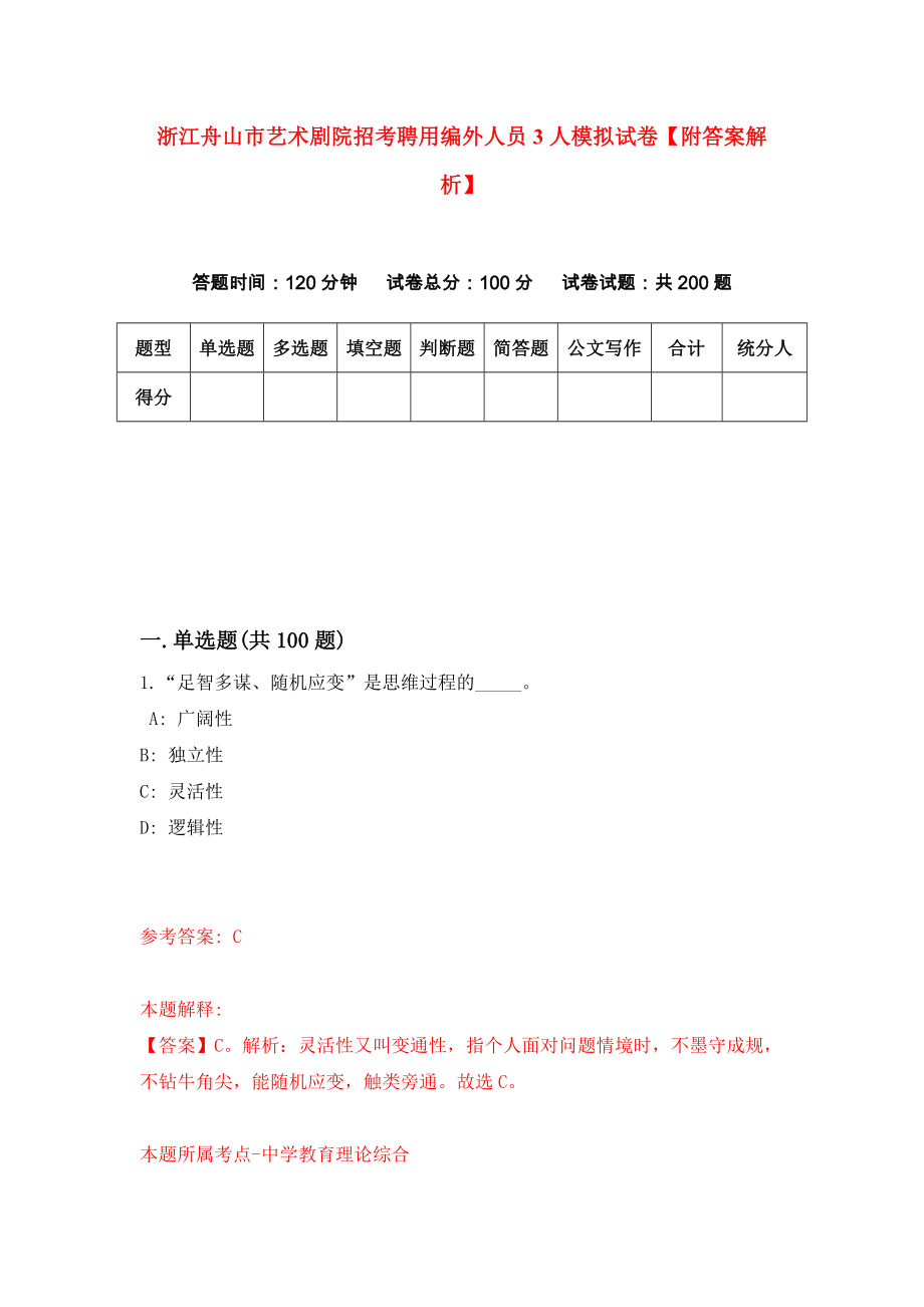 浙江舟山市艺术剧院招考聘用编外人员3人模拟试卷【附答案解析】[8]_第1页