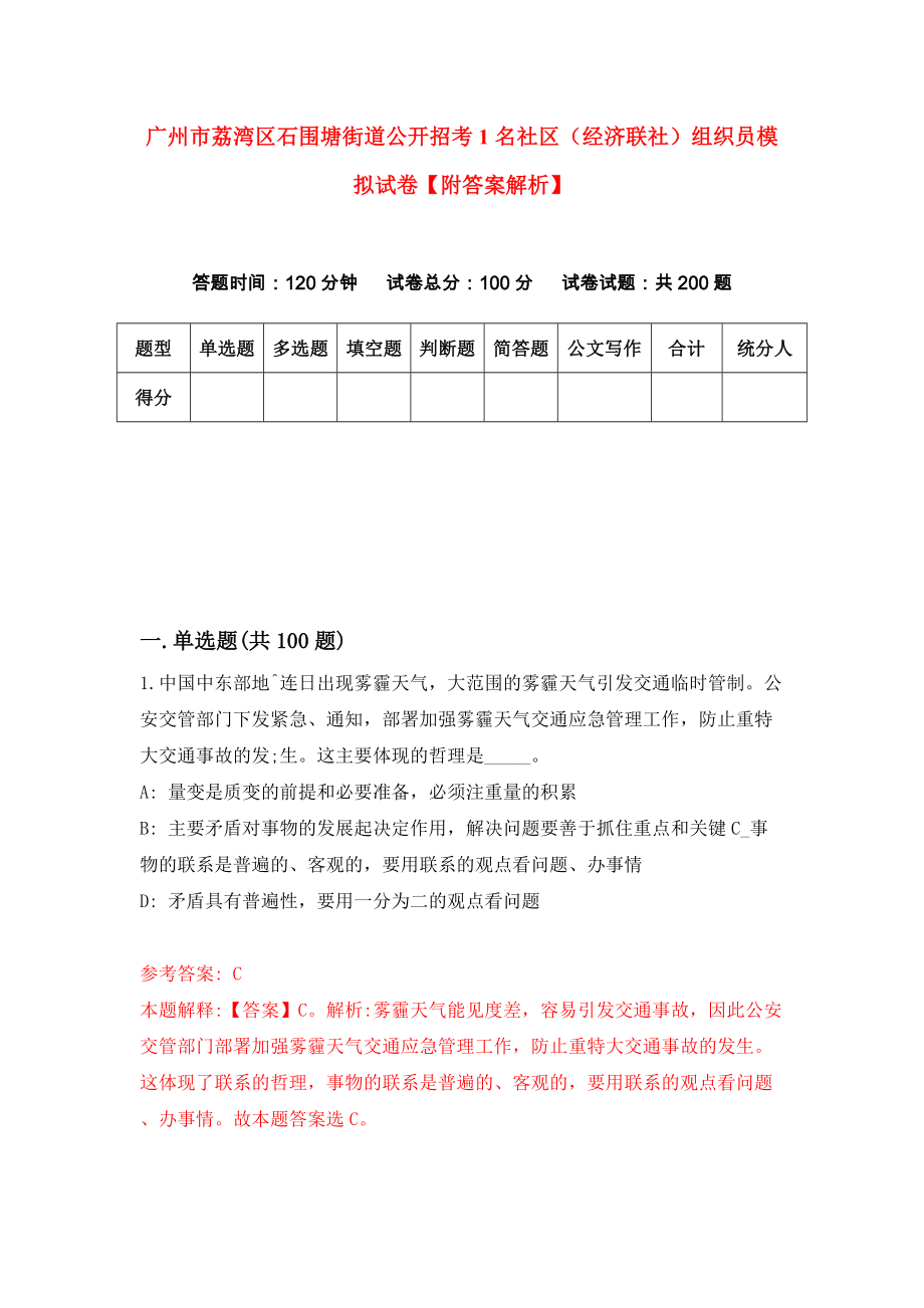 广州市荔湾区石围塘街道公开招考1名社区（经济联社）组织员模拟试卷【附答案解析】【6】_第1页