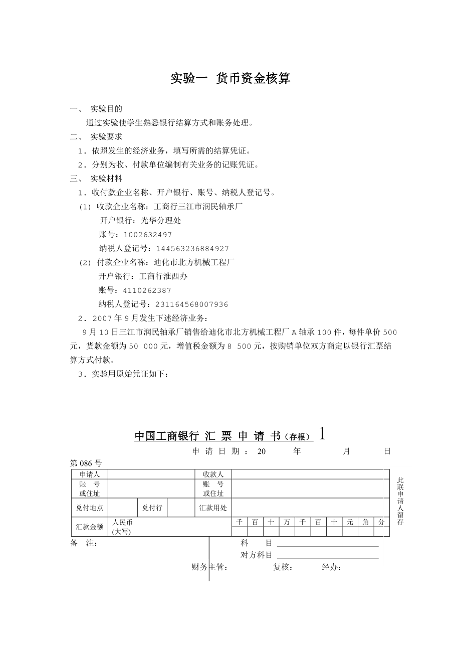 2022年《中级财务会计》课程实验资料_第1页