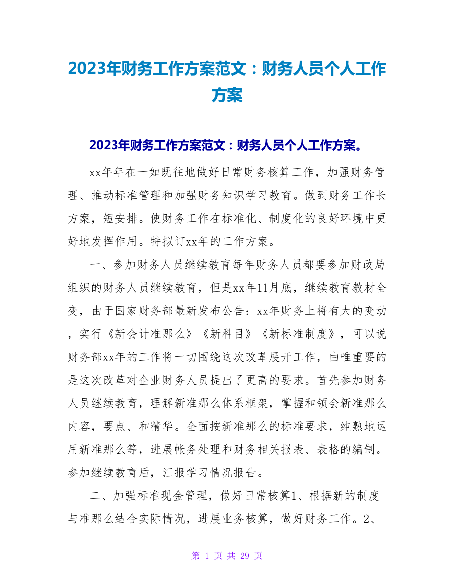 2023年财务工作计划范文：财务人员个人工作计划.doc_第1页