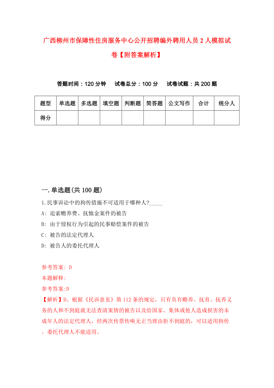 广西柳州市保障性住房服务中心公开招聘编外聘用人员2人模拟试卷【附答案解析】【4】_第1页