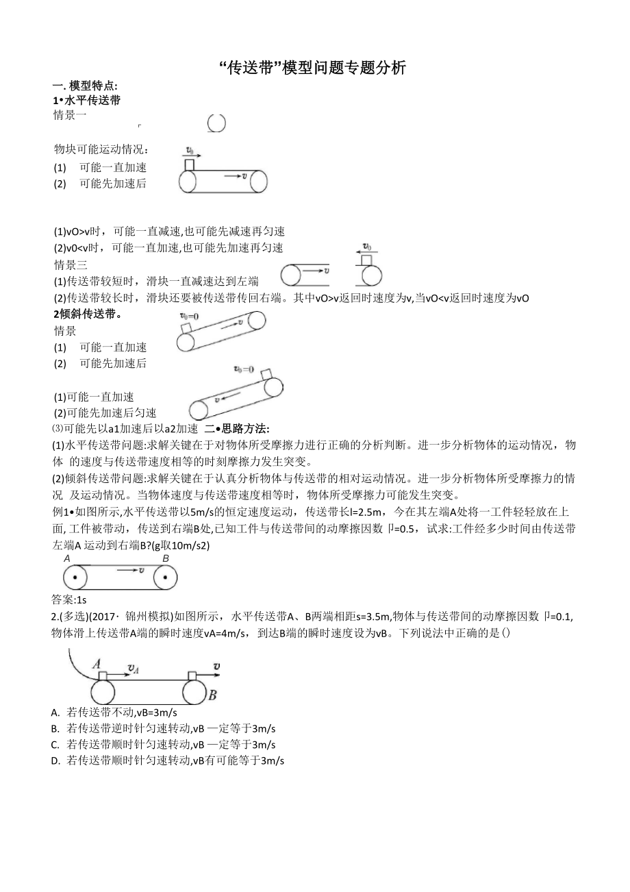 “传送带”模型问题专题分析_第1页