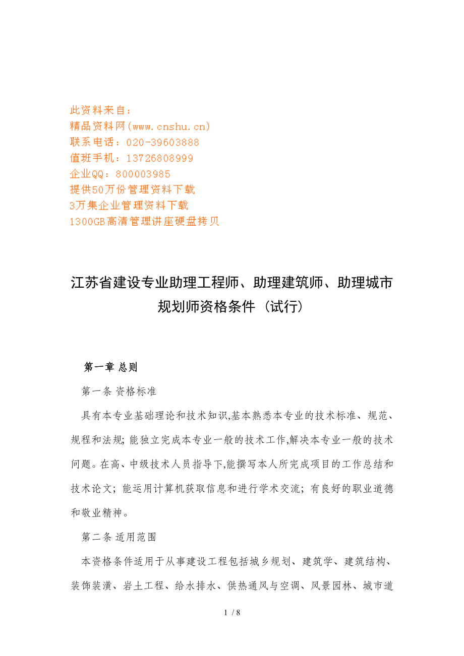 江苏省建设专业助理及技术员资格条件讲义(doc 9页)_第1页
