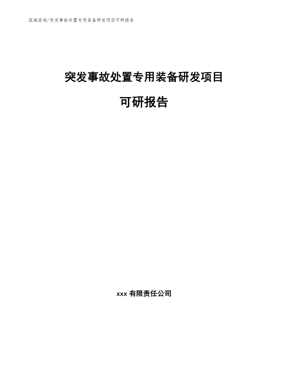 突发事故处置专用装备研发项目可研报告_第1页