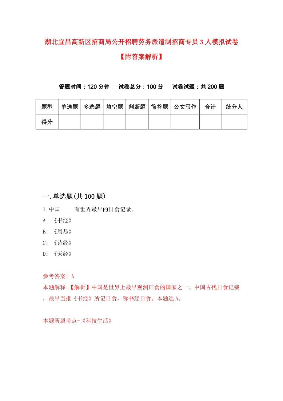 湖北宜昌高新区招商局公开招聘劳务派遣制招商专员3人模拟试卷【附答案解析】（0）_第1页