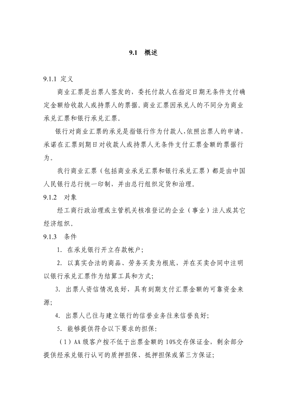 2022年中国建设银行信贷业务手册_II_09_商业汇票承兑_第1页