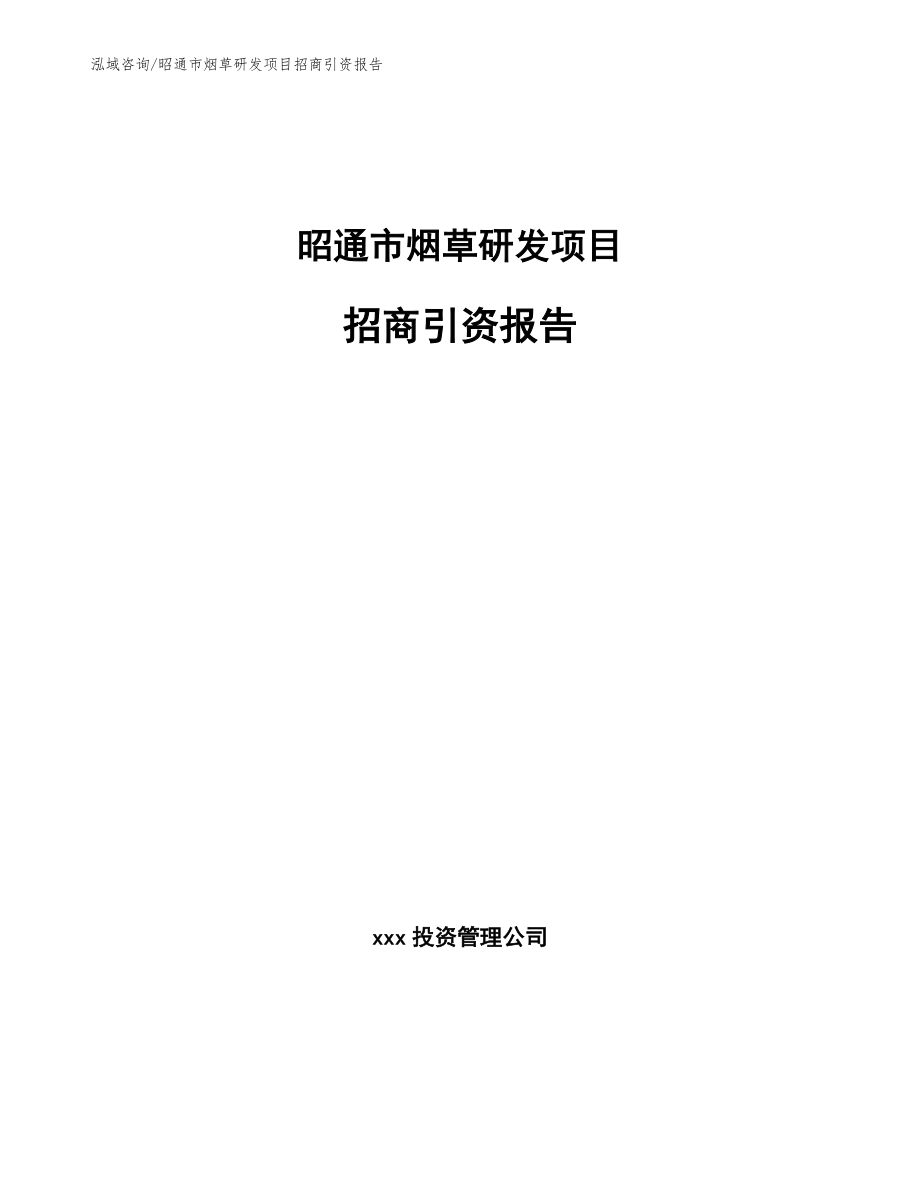 昭通市烟草研发项目招商引资报告（模板参考）_第1页